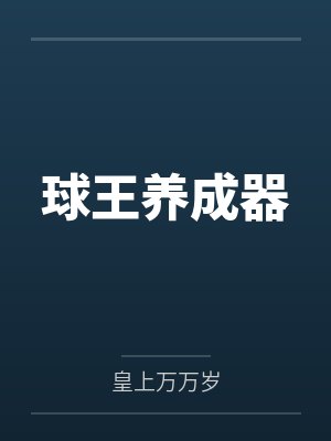 球王养成器 球王养成器
