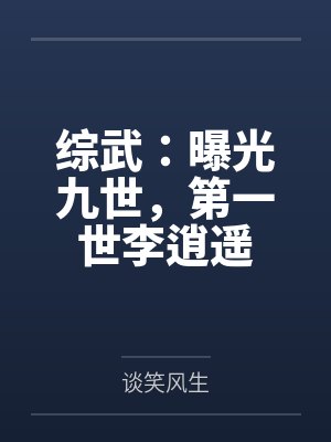 综武:曝光九世,第一世李逍遥百度云笔趣阁 综武:曝光九世,第一世李逍遥百度云笔趣阁