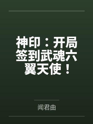 神印：开局签到武魂六翼天使！