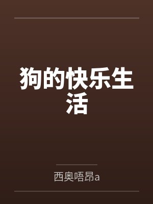 狗的快乐生活 狗的快乐生活