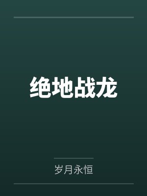 绝地战龙 绝地战龙