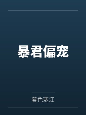 暴君偏宠 暴君偏宠