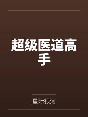 超级医道高手 超级医道高手