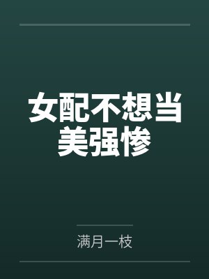 女配不想当美强惨 女配不想当美强惨