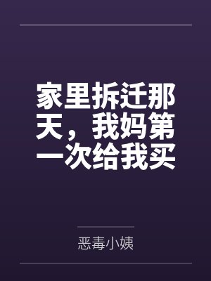 家里拆迁那天,我妈第一次给我买燕窝 家里拆迁那天,我妈第一次给我买燕窝