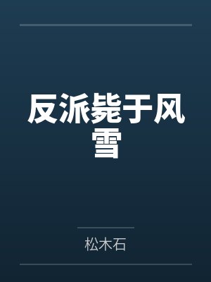 反派毙于风雪 反派毙于风雪