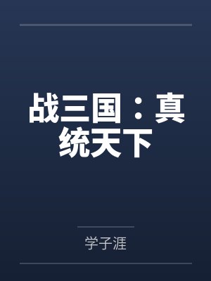 战三国:真统天下 战三国:真统天下