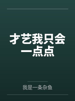 才艺我只会一点点 才艺我只会一点点