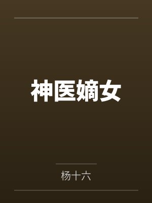 神医嫡女 神医嫡女