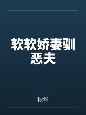 软软娇妻驯恶夫 软软娇妻驯恶夫