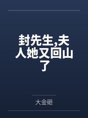 封先生,夫人她又回山了 封先生,夫人她又回山了