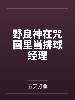 野良神在咒回里当排球经理 野良神在咒回里当排球经理