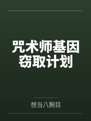 咒术师基因窃取计划 咒术师基因窃取计划
