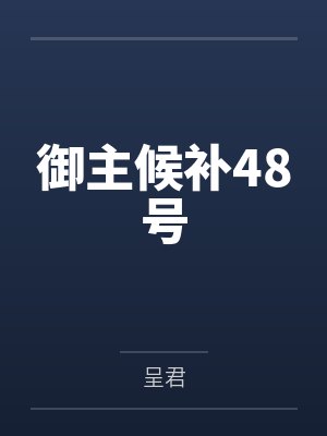 御主候补48号 御主候补48号