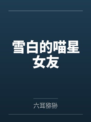 雪白的喵星女友 雪白的喵星女友
