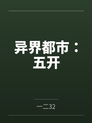 异界都市:五开 异界都市:五开