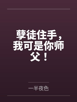 孽徒住手,我可是你师父! 孽徒住手,我可是你师父!