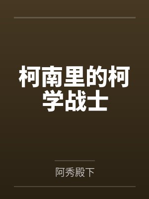 柯南里的柯学战士 柯南里的柯学战士