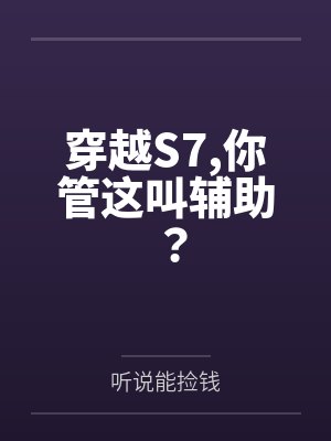 穿越S7,你管这叫辅助? 穿越S7,你管这叫辅助?