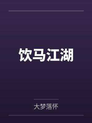 饮马江湖 饮马江湖