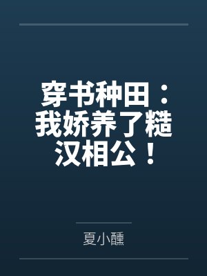 穿书种田：我娇养了糙汉相公！