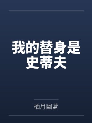 我的替身是史蒂夫 我的替身是史蒂夫