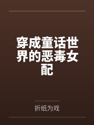 穿成童话世界的恶毒女配 穿成童话世界的恶毒女配