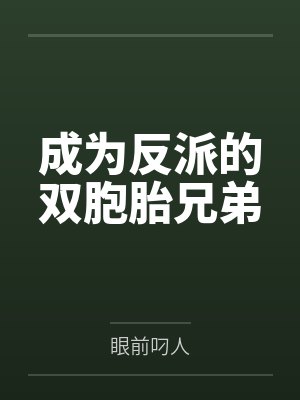成为反派的双胞胎兄弟 成为反派的双胞胎兄弟