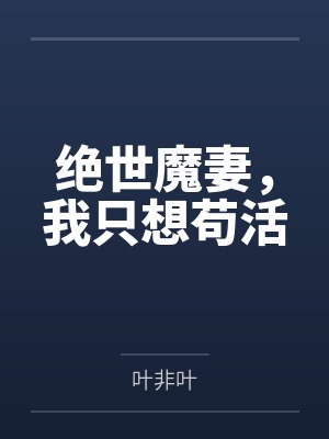 绝世魔妻,我只想苟活 绝世魔妻,我只想苟活