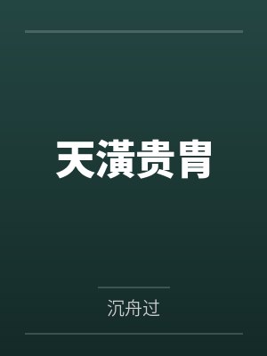 天潢贵胄 天潢贵胄