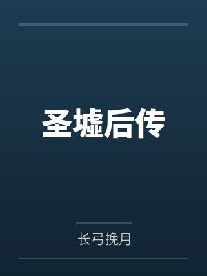 圣墟后传 圣墟后传