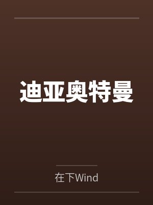 迪亚奥特曼 迪亚奥特曼