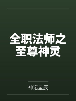 全职法师之至尊神灵 全职法师之至尊神灵