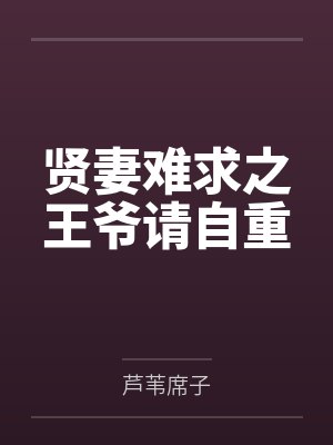 贤妻难求之王爷请自重 贤妻难求之王爷请自重