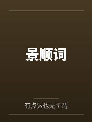 景顺词 景顺词