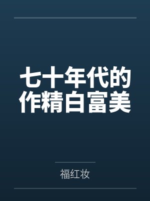 七十年代的作精白富美 七十年代的作精白富美
