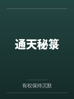 通天秘箓 通天秘箓