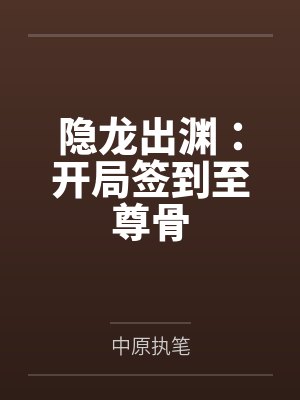 隐龙出渊:开局签到至尊骨 隐龙出渊:开局签到至尊骨