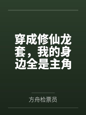 穿成修仙龙套,我的身边全是主角 穿成修仙龙套,我的身边全是主角