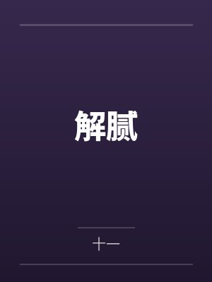解腻 解腻
