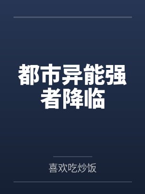 都市异能强者降临 都市异能强者降临