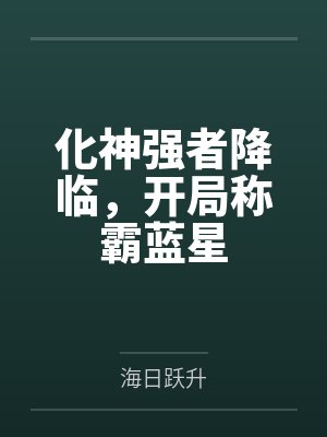 化神强者降临,开局称霸蓝星 化神强者降临,开局称霸蓝星