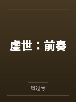 虚世:前奏 虚世:前奏