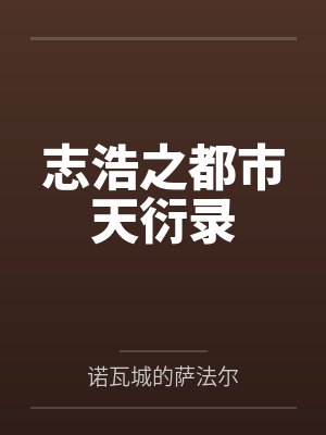 志浩之都市天衍录 志浩之都市天衍录