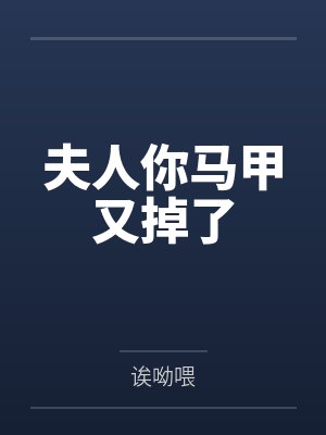 夫人你马甲又掉了 夫人你马甲又掉了