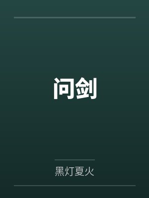 问剑 问剑