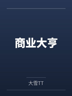 商业大亨 商业大亨