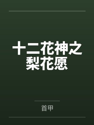 十二花神之梨花愿
