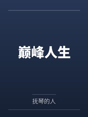 巅峰人生 巅峰人生
