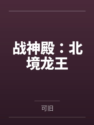 战神殿:北境龙王 战神殿:北境龙王